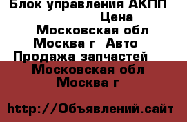  Блок управления АКПП Nissan Murano Z50 › Цена ­ 13 000 - Московская обл., Москва г. Авто » Продажа запчастей   . Московская обл.,Москва г.